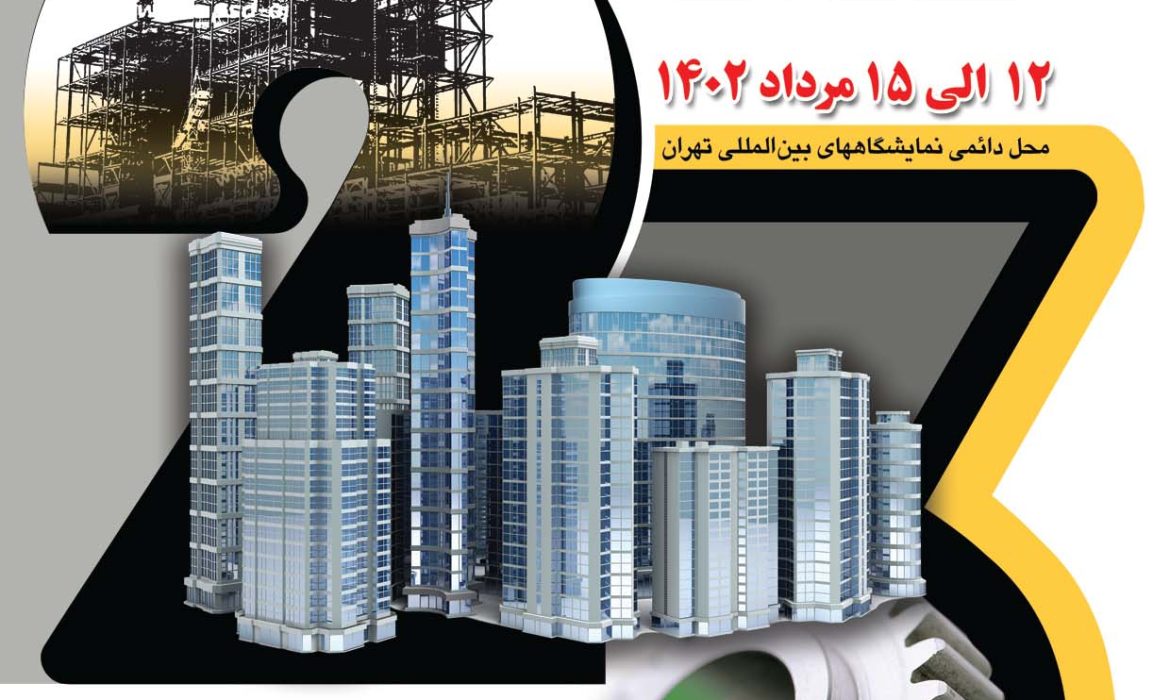 بیست و سومین نمایشگاه صنعت ساختمان تهران